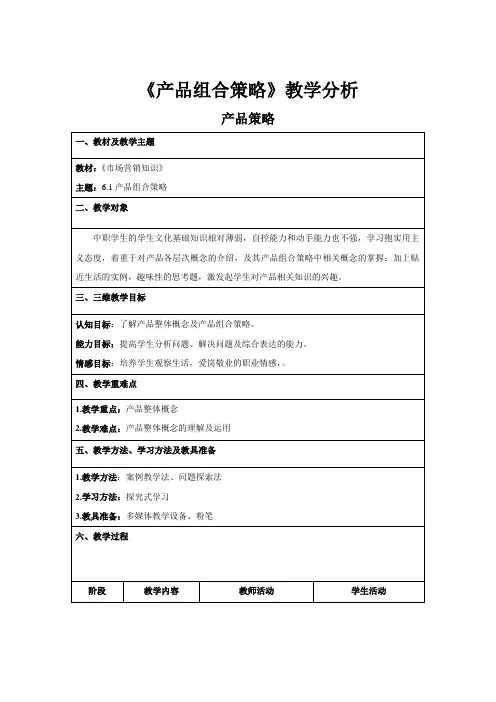 《产品组合策略》教学分析