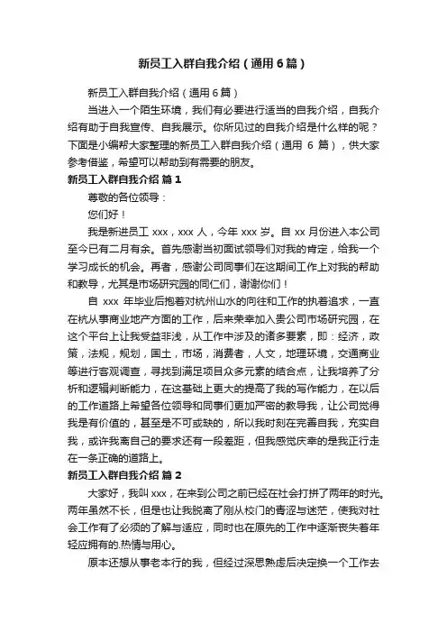 新员工入群自我介绍（通用6篇）