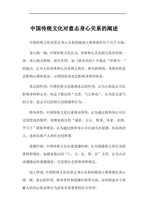 中国传统文化对意志身心关系的阐述