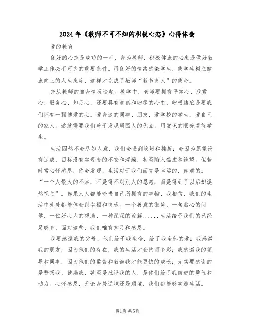 2024年《教师不可不知的积极心态》心得体会(2篇)