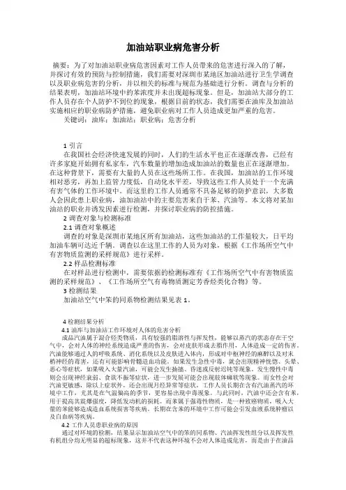 加油站职业病危害分析