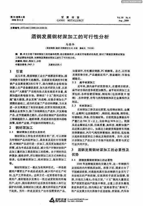 酒钢发展钢材深加工的可行性分析