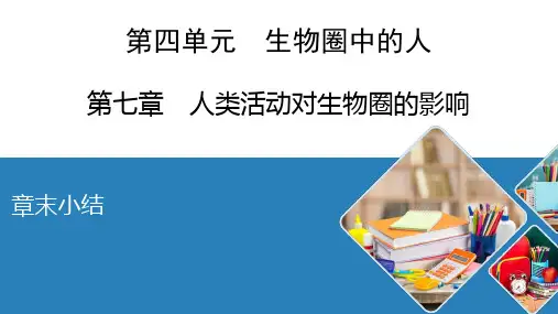 2020--2021学年人教版生物七年级下册第七章人体活动对生物圈的影响复习课件