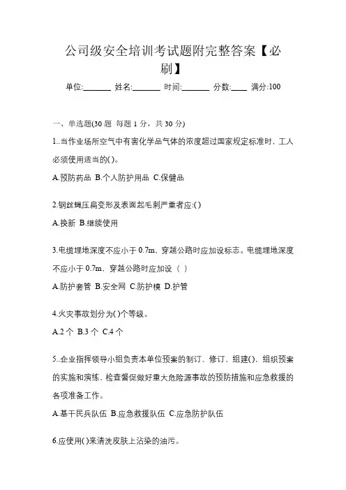 公司级安全培训考试题附完整答案【必刷】