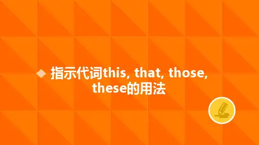 人教七年级英语上册Unit2-This-is-my-sister指示代词的用法