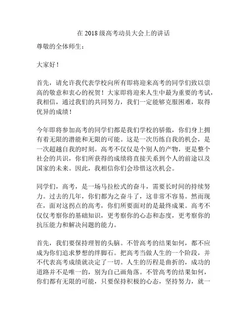 在2018级高考动员大会上的讲话