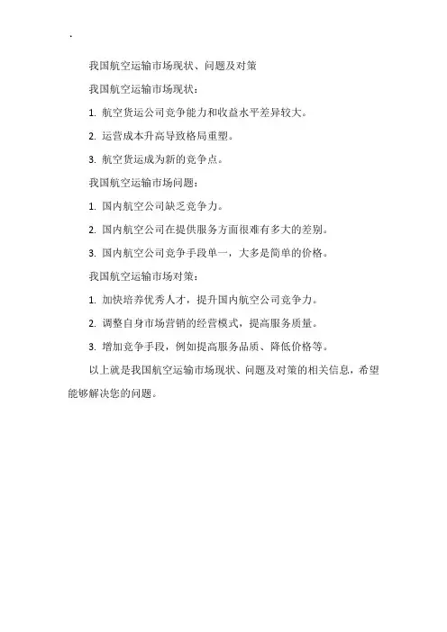 我国航空运输市场现状、问题及对策