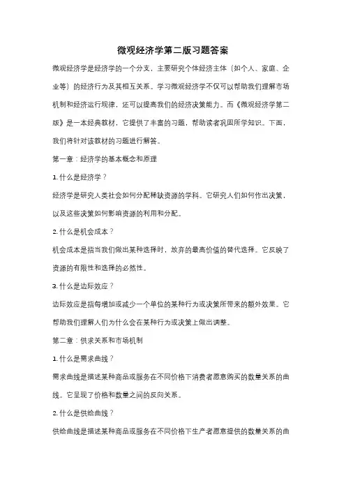 微观经济学第二版习题答案