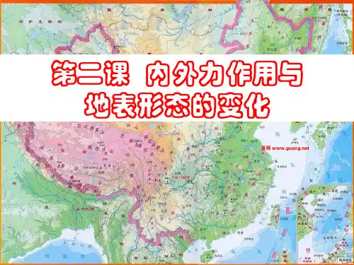 【高中地理】内外力作用与地表形态的变化PPT课件