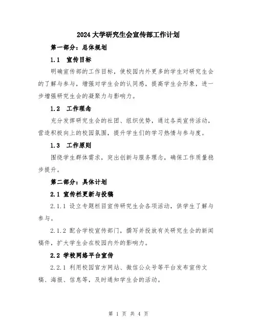 2024大学研究生会宣传部工作计划