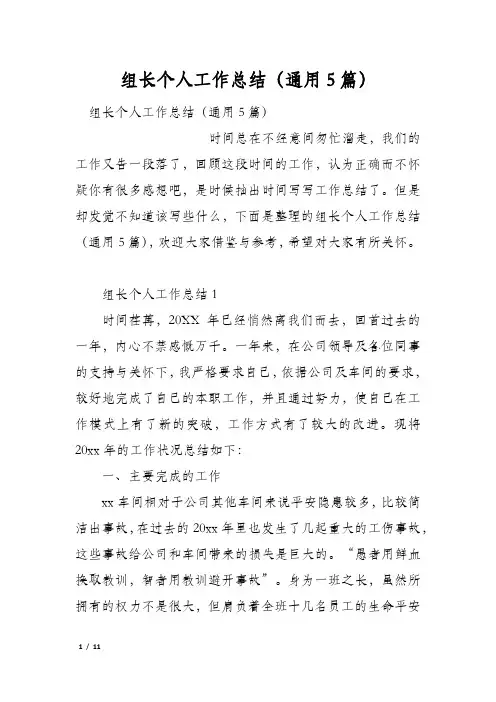 组长个人工作总结(通用5篇)