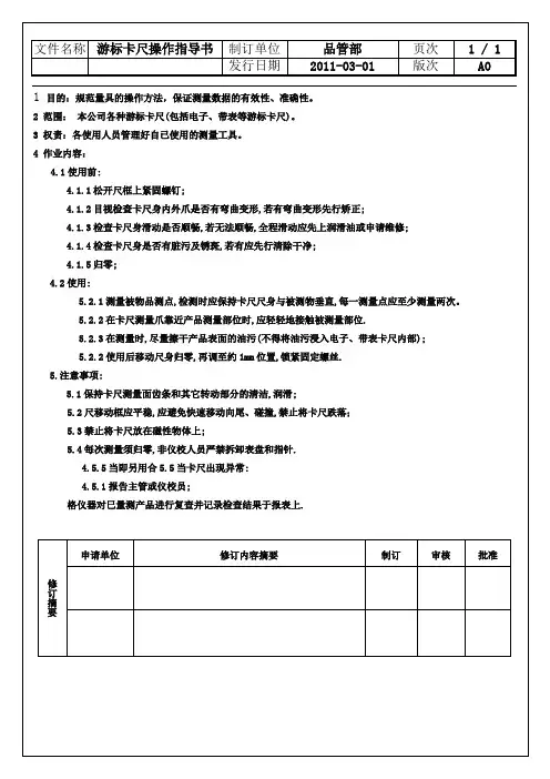 SM-WI-007  游标卡尺操作指导书
