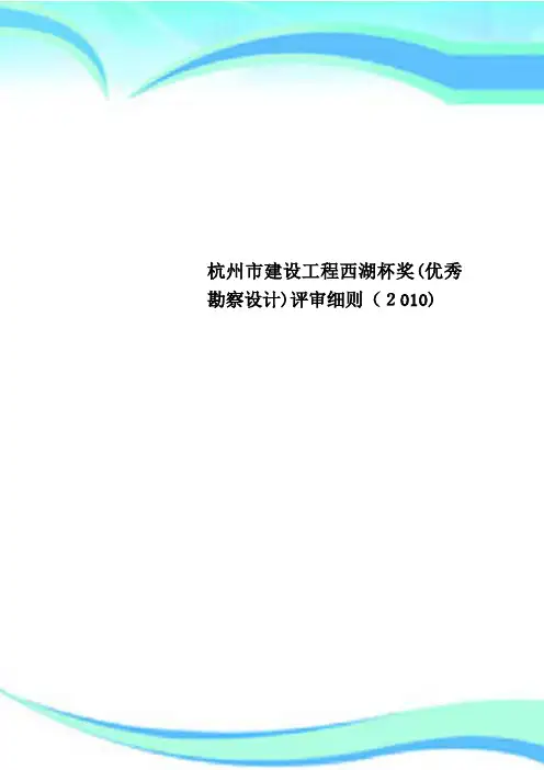 杭州市建设工程西湖杯奖优秀勘察设计评审细则2010