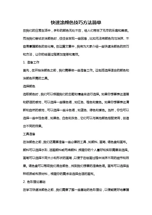 快速涂颜色技巧方法简单