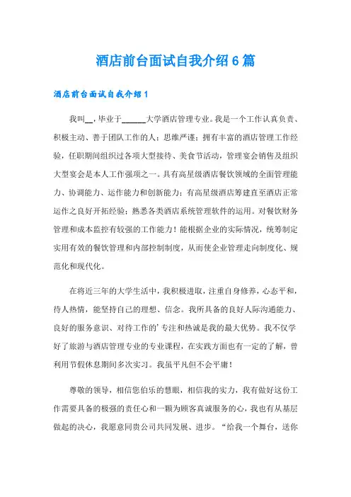 酒店前台面试自我介绍6篇