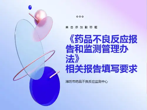 药品不良反应监测国家系统报表上报规范