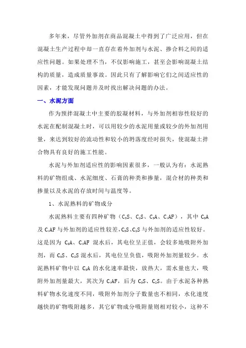 水泥、矿物掺合料与外加剂的适应性问题