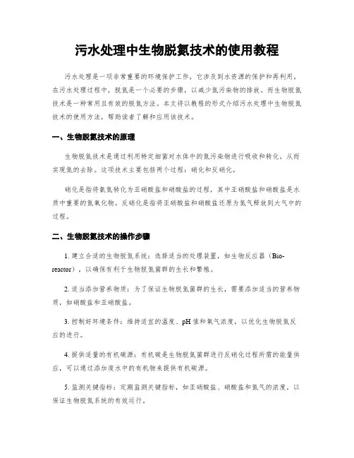 污水处理中生物脱氮技术的使用教程