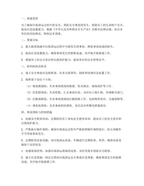 垃圾清运安全事故应急预案