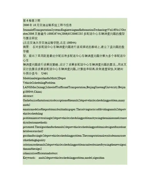 多配送中心车辆调度问题的模型与算法研究(精)