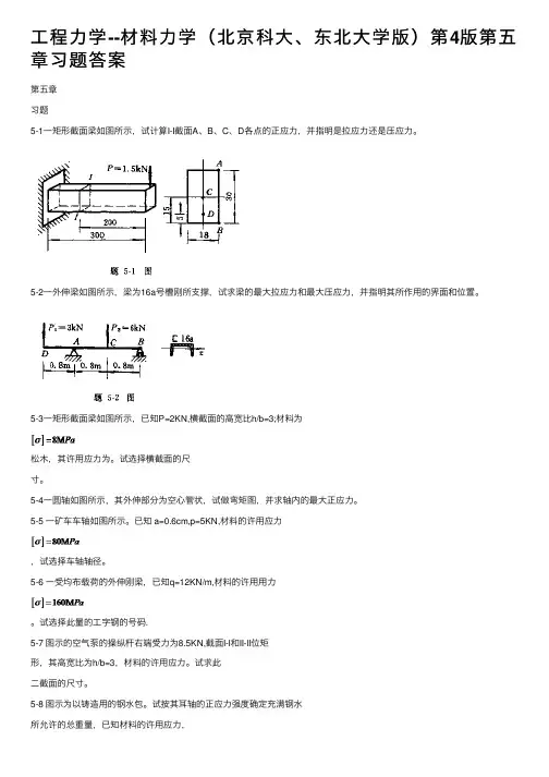 工程力学--材料力学（北京科大、东北大学版）第4版第五章习题答案