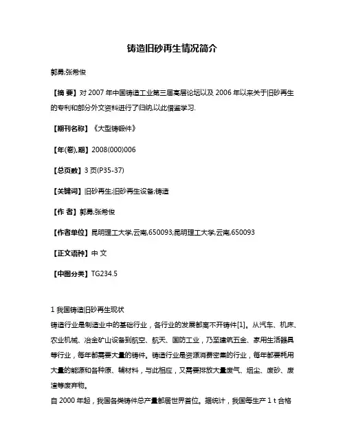 铸造旧砂再生情况简介