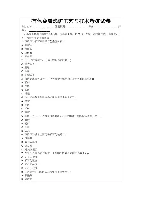 有色金属选矿工艺与技术考核试卷