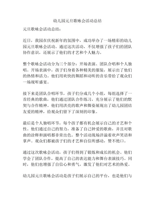 幼儿园元旦歌咏会活动总结