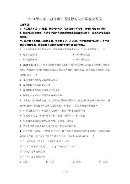 2023年内蒙古通辽市中考道德与法治真题及答案