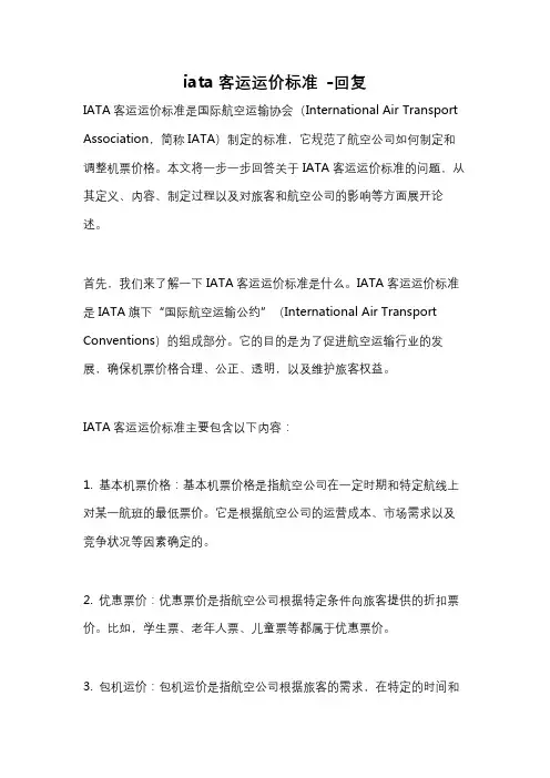 iata客运运价标准 -回复