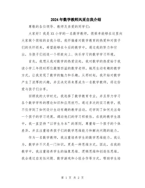 2024年数学教师风采自我介绍