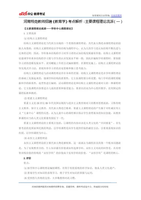河南特岗教师招聘《教育学》考点解析：主要课程理论流派(一)