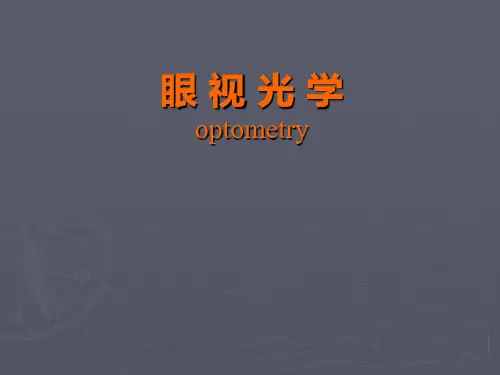 屈光不正近视远视散光ppt课件