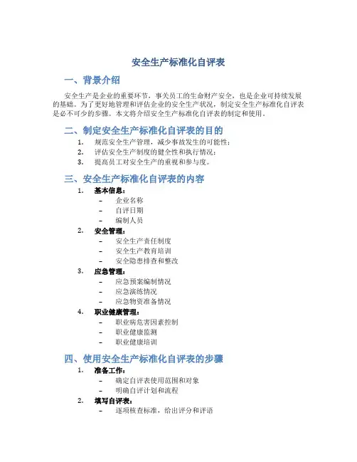 安全生产标准化自评表