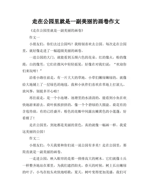 走在公园里就是一副美丽的画卷作文