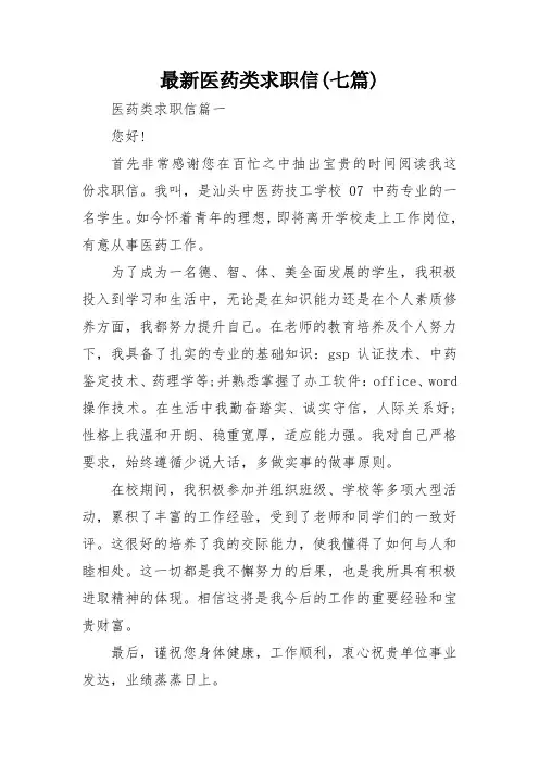 最新医药类求职信(七篇)
