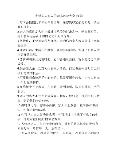 安慰失去亲人的励志语录大全19句