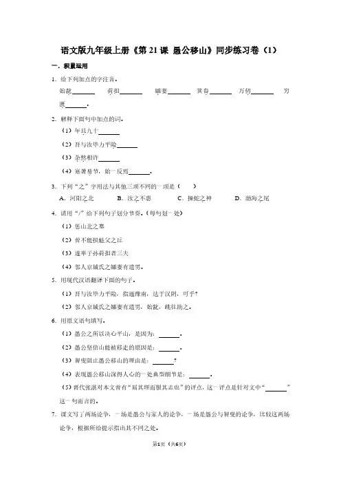 语文版九年级(上)《第21课 愚公移山》同步练习卷(1)