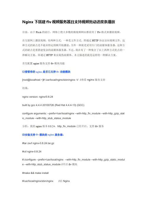 Nginx下搭建flv视频服务器且支持视频拖动进度条播放