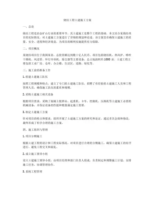 烧结工程土建施工方案