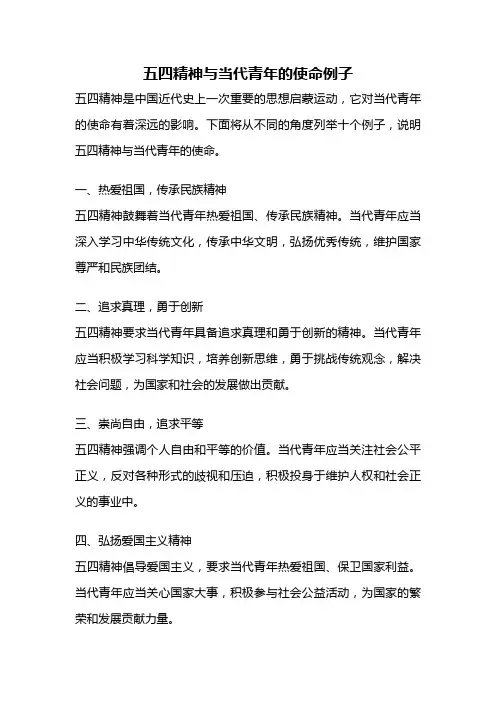 五四精神与当代青年的使命例子