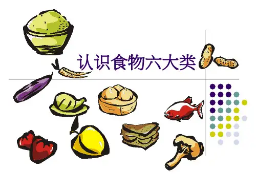 认识食物六大类