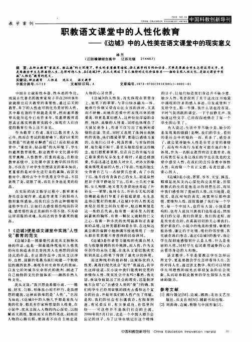 职教语文课堂中的人性化教育——《边城》中的人性美在语文课堂中的现实意义