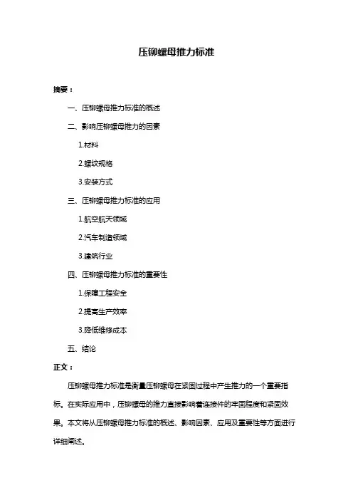 压铆螺母推力标准