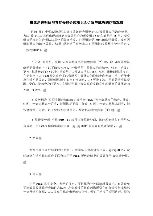 康惠尔透明贴与喜疗妥联合应用PICC致静脉炎的疗效观察