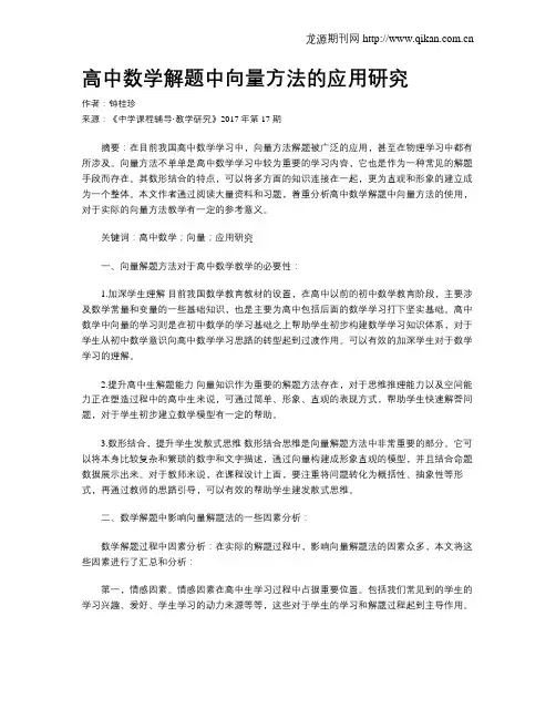 高中数学解题中向量方法的应用研究