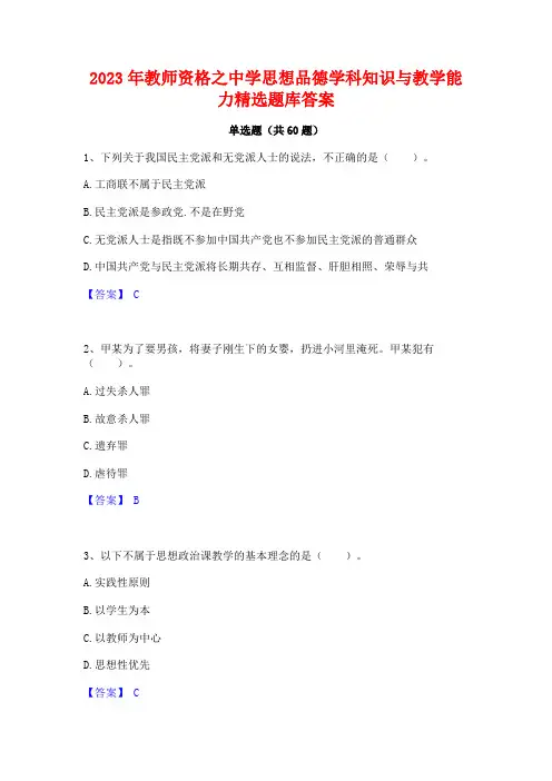 2023年教师资格之中学思想品德学科知识与教学能力精选题库答案