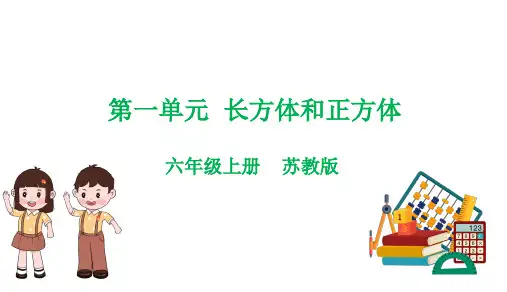 第一单元  长方体和正方体(课件)-六年级上册数学单元热点难点讲义(苏教版)