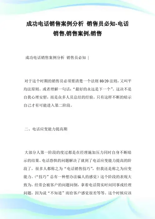 成功电话销售案例分析销售员必知-电话销售,销售案例,销售完整篇.doc