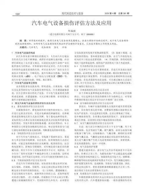 汽车电气设备损伤评估方法及应用